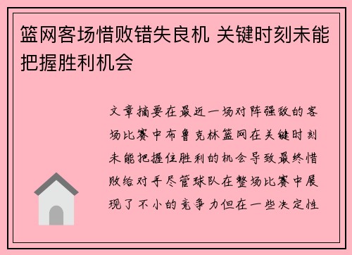 篮网客场惜败错失良机 关键时刻未能把握胜利机会