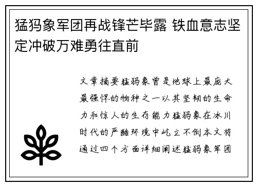 猛犸象军团再战锋芒毕露 铁血意志坚定冲破万难勇往直前