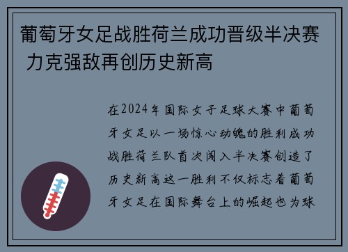 葡萄牙女足战胜荷兰成功晋级半决赛 力克强敌再创历史新高