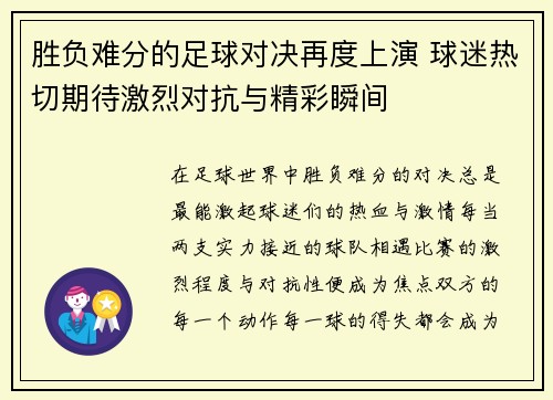 胜负难分的足球对决再度上演 球迷热切期待激烈对抗与精彩瞬间
