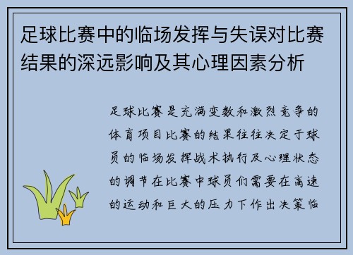 足球比赛中的临场发挥与失误对比赛结果的深远影响及其心理因素分析