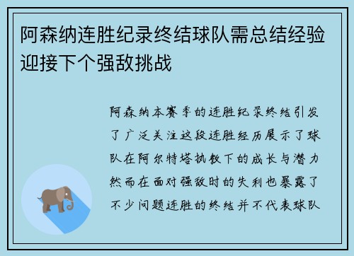 阿森纳连胜纪录终结球队需总结经验迎接下个强敌挑战