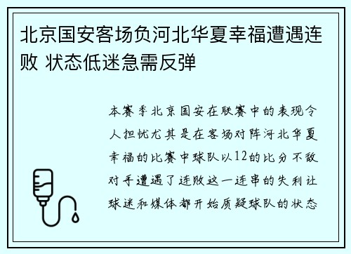 北京国安客场负河北华夏幸福遭遇连败 状态低迷急需反弹