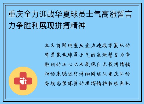 重庆全力迎战华夏球员士气高涨誓言力争胜利展现拼搏精神