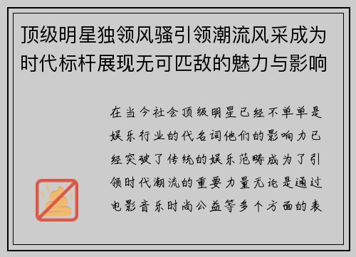 顶级明星独领风骚引领潮流风采成为时代标杆展现无可匹敌的魅力与影响力