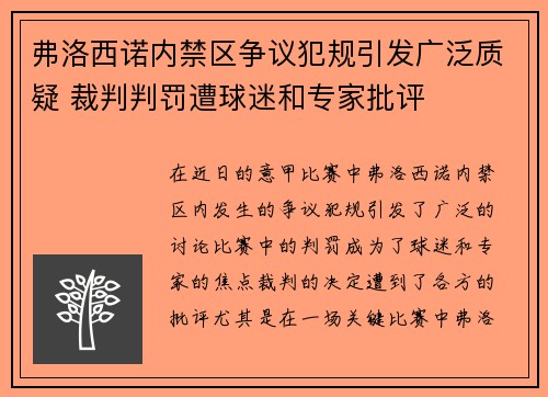 弗洛西诺内禁区争议犯规引发广泛质疑 裁判判罚遭球迷和专家批评