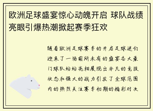 欧洲足球盛宴惊心动魄开启 球队战绩亮眼引爆热潮掀起赛季狂欢