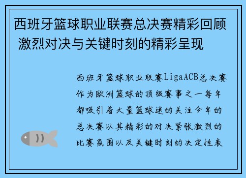 西班牙篮球职业联赛总决赛精彩回顾 激烈对决与关键时刻的精彩呈现