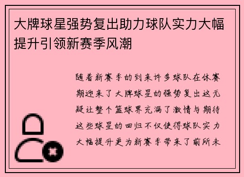 大牌球星强势复出助力球队实力大幅提升引领新赛季风潮