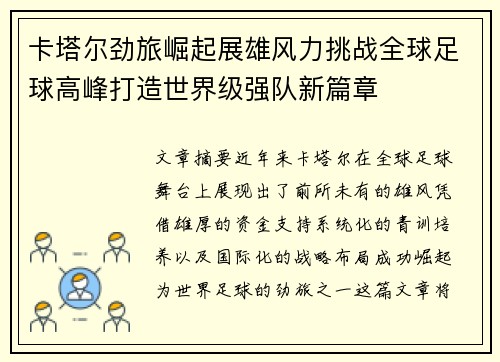 卡塔尔劲旅崛起展雄风力挑战全球足球高峰打造世界级强队新篇章