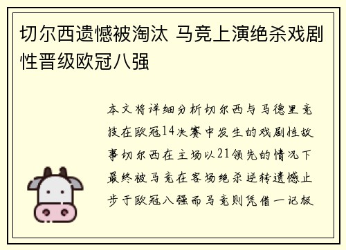 切尔西遗憾被淘汰 马竞上演绝杀戏剧性晋级欧冠八强