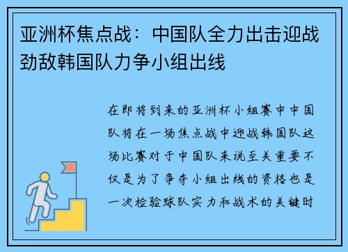 亚洲杯焦点战：中国队全力出击迎战劲敌韩国队力争小组出线