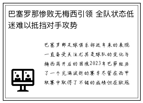 巴塞罗那惨败无梅西引领 全队状态低迷难以抵挡对手攻势