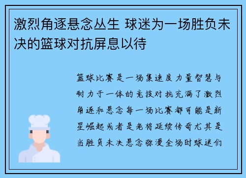 激烈角逐悬念丛生 球迷为一场胜负未决的篮球对抗屏息以待