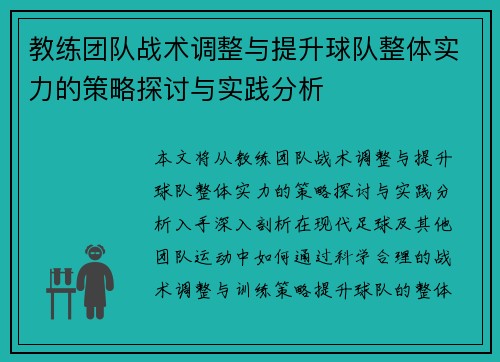 教练团队战术调整与提升球队整体实力的策略探讨与实践分析