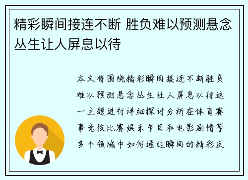 精彩瞬间接连不断 胜负难以预测悬念丛生让人屏息以待