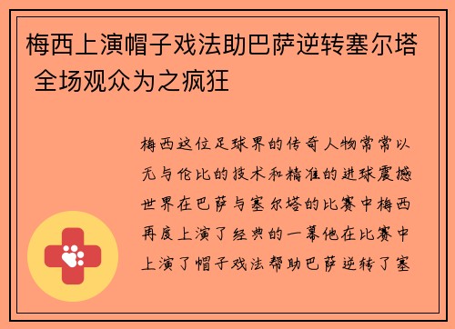 梅西上演帽子戏法助巴萨逆转塞尔塔 全场观众为之疯狂