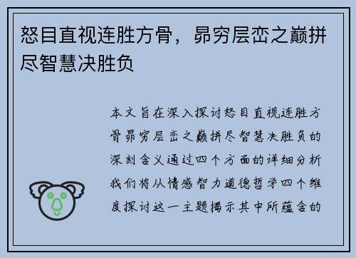 怒目直视连胜方骨，昴穷层峦之巅拼尽智慧决胜负