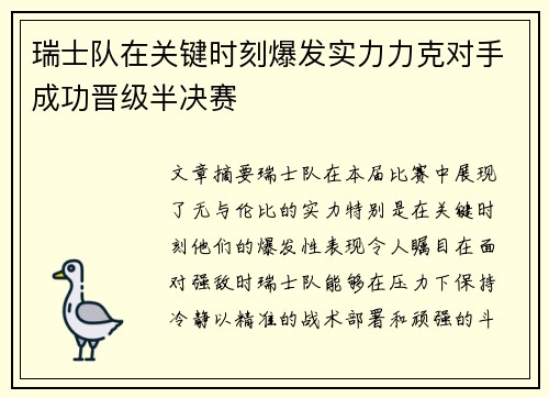 瑞士队在关键时刻爆发实力力克对手成功晋级半决赛