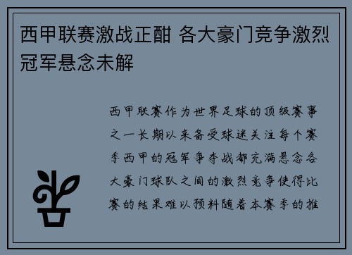 西甲联赛激战正酣 各大豪门竞争激烈冠军悬念未解