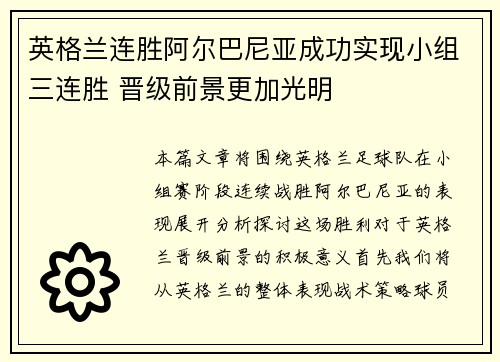 英格兰连胜阿尔巴尼亚成功实现小组三连胜 晋级前景更加光明