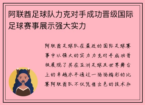 阿联酋足球队力克对手成功晋级国际足球赛事展示强大实力