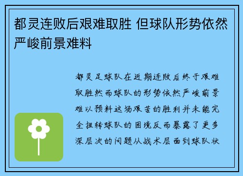 都灵连败后艰难取胜 但球队形势依然严峻前景难料