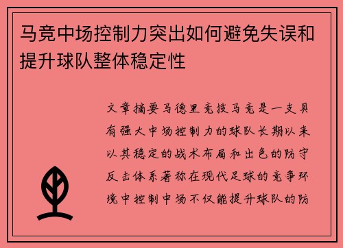 马竞中场控制力突出如何避免失误和提升球队整体稳定性