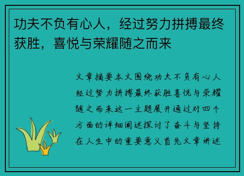 功夫不负有心人，经过努力拼搏最终获胜，喜悦与荣耀随之而来