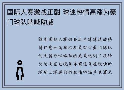 国际大赛激战正酣 球迷热情高涨为豪门球队呐喊助威