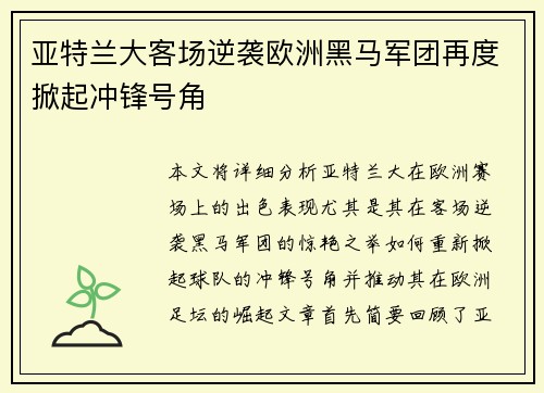 亚特兰大客场逆袭欧洲黑马军团再度掀起冲锋号角