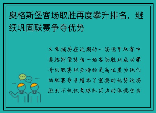 奥格斯堡客场取胜再度攀升排名，继续巩固联赛争夺优势