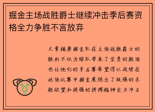 掘金主场战胜爵士继续冲击季后赛资格全力争胜不言放弃