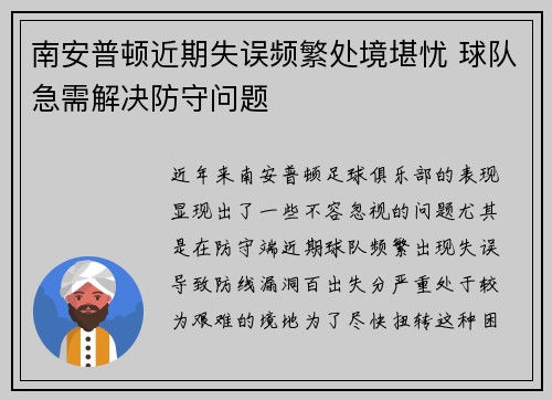南安普顿近期失误频繁处境堪忧 球队急需解决防守问题