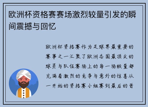 欧洲杯资格赛赛场激烈较量引发的瞬间震撼与回忆