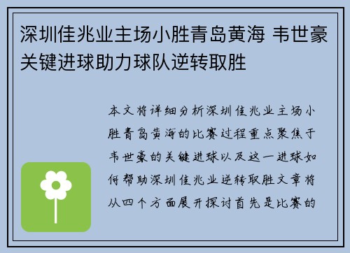深圳佳兆业主场小胜青岛黄海 韦世豪关键进球助力球队逆转取胜