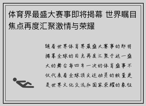 体育界最盛大赛事即将揭幕 世界瞩目焦点再度汇聚激情与荣耀