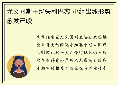 尤文图斯主场失利巴黎 小组出线形势愈发严峻