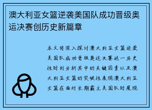 澳大利亚女篮逆袭美国队成功晋级奥运决赛创历史新篇章