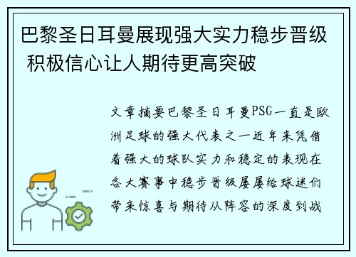 巴黎圣日耳曼展现强大实力稳步晋级 积极信心让人期待更高突破