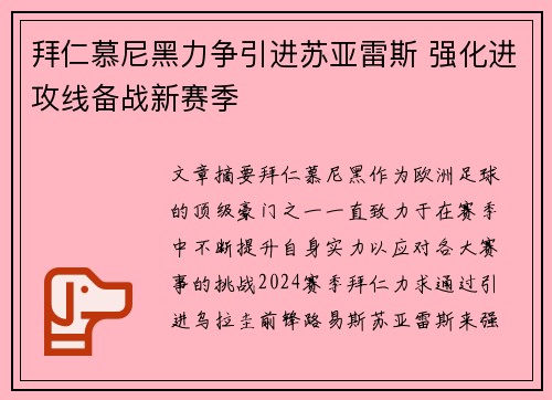 拜仁慕尼黑力争引进苏亚雷斯 强化进攻线备战新赛季