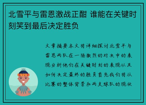 北雪平与雷恩激战正酣 谁能在关键时刻笑到最后决定胜负