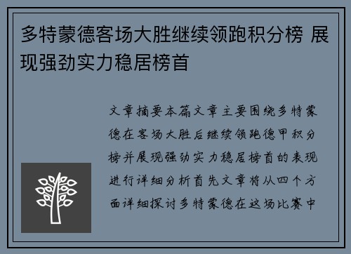 多特蒙德客场大胜继续领跑积分榜 展现强劲实力稳居榜首