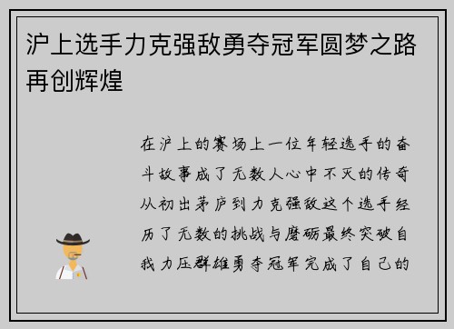 沪上选手力克强敌勇夺冠军圆梦之路再创辉煌