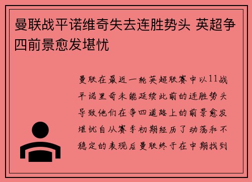 曼联战平诺维奇失去连胜势头 英超争四前景愈发堪忧