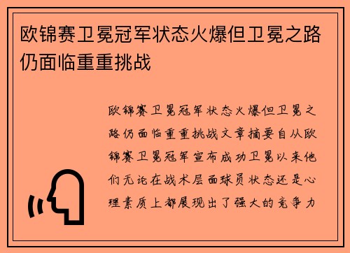 欧锦赛卫冕冠军状态火爆但卫冕之路仍面临重重挑战