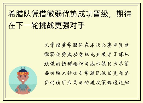 希腊队凭借微弱优势成功晋级，期待在下一轮挑战更强对手