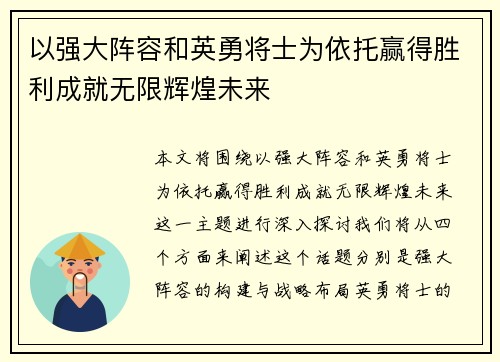 以强大阵容和英勇将士为依托赢得胜利成就无限辉煌未来