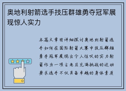 奥地利射箭选手技压群雄勇夺冠军展现惊人实力