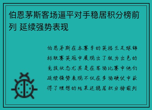 伯恩茅斯客场逼平对手稳居积分榜前列 延续强势表现